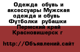 Одежда, обувь и аксессуары Мужская одежда и обувь - Футболки, рубашки. Пермский край,Красновишерск г.